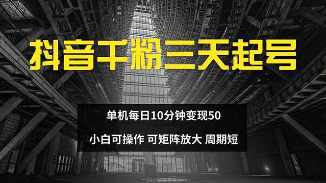 （13106期）抖音千粉计划三天起号 单机每日10分钟变现50 小白就可操作 可矩阵放大-瀚萌资源网-网赚网-网赚项目网-虚拟资源网-国学资源网-易学资源网-本站有全网最新网赚项目-易学课程资源-中医课程资源的在线下载网站！瀚萌资源网