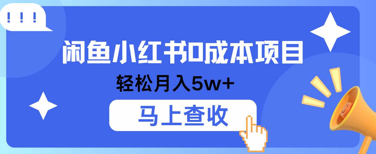 小鱼小红书0成本项目，利润空间非常大，纯手机操作！瀚萌资源网-网赚网-网赚项目网-虚拟资源网-国学资源网-易学资源网-本站有全网最新网赚项目-易学课程资源-中医课程资源的在线下载网站！瀚萌资源网