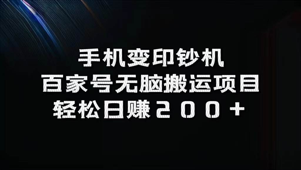 手机变印钞机：百家号无脑搬运项目，轻松日赚200+-瀚萌资源网-网赚网-网赚项目网-虚拟资源网-国学资源网-易学资源网-本站有全网最新网赚项目-易学课程资源-中医课程资源的在线下载网站！瀚萌资源网