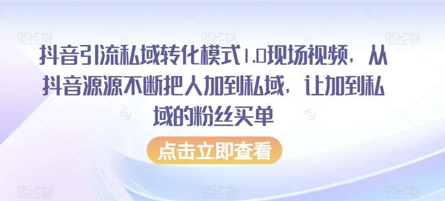 抖音引流私域转化模式1.0现场视频，从抖音源源不断把人加到私域，让加到私域的粉丝买单瀚萌资源网-网赚网-网赚项目网-虚拟资源网-国学资源网-易学资源网-本站有全网最新网赚项目-易学课程资源-中医课程资源的在线下载网站！瀚萌资源网
