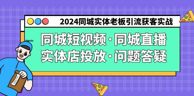 （9122期）2024同城实体老板引流获客实操同城短视频·同城直播·实体店投放·问题答疑瀚萌资源网-网赚网-网赚项目网-虚拟资源网-国学资源网-易学资源网-本站有全网最新网赚项目-易学课程资源-中医课程资源的在线下载网站！瀚萌资源网