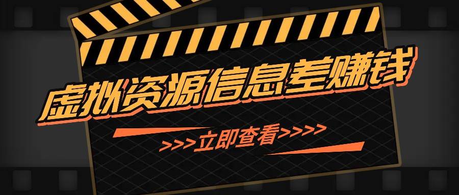 利用信息差操作虚拟资源，0基础小白也能操作，每天轻松收益50-100+-瀚萌资源网-网赚网-网赚项目网-虚拟资源网-国学资源网-易学资源网-本站有全网最新网赚项目-易学课程资源-中医课程资源的在线下载网站！瀚萌资源网