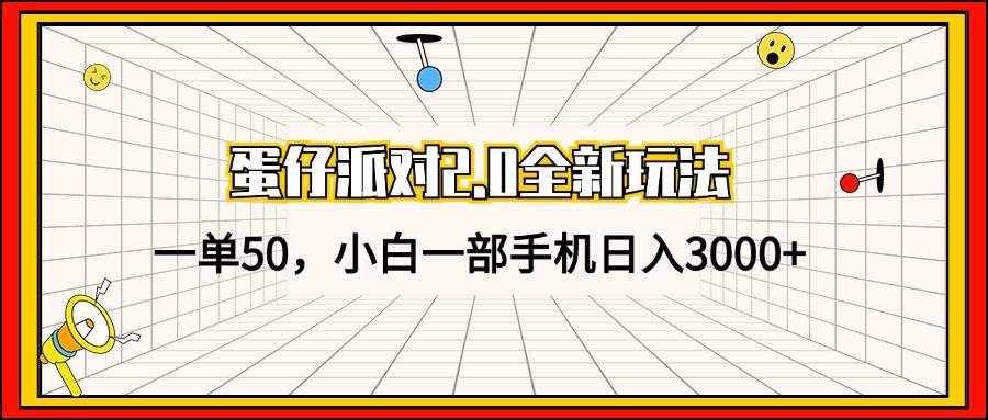 （13027期）蛋仔派对2.0全新玩法，一单50，小白一部手机日入3000+-瀚萌资源网-网赚网-网赚项目网-虚拟资源网-国学资源网-易学资源网-本站有全网最新网赚项目-易学课程资源-中医课程资源的在线下载网站！瀚萌资源网