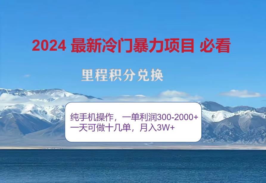 （12856期）2024惊爆冷门暴利！出行高峰来袭，里程积分，高爆发期，一单300+—2000…-瀚萌资源网-网赚网-网赚项目网-虚拟资源网-国学资源网-易学资源网-本站有全网最新网赚项目-易学课程资源-中医课程资源的在线下载网站！瀚萌资源网