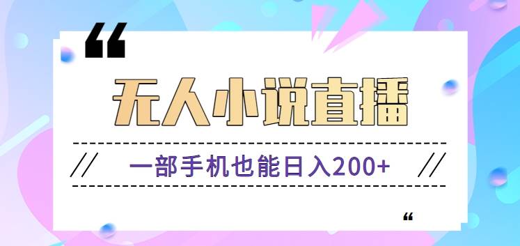 抖音无人小说直播玩法，新手也能利用一部手机轻松日入200+【视频教程】瀚萌资源网-网赚网-网赚项目网-虚拟资源网-国学资源网-易学资源网-本站有全网最新网赚项目-易学课程资源-中医课程资源的在线下载网站！瀚萌资源网