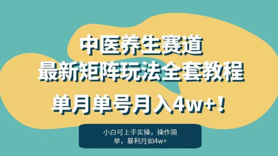 暴利赛道中医养生赛道最新矩阵玩法，单月单号月入4w+！【揭秘】瀚萌资源网-网赚网-网赚项目网-虚拟资源网-国学资源网-易学资源网-本站有全网最新网赚项目-易学课程资源-中医课程资源的在线下载网站！瀚萌资源网