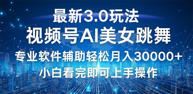 （12788期）视频号最新3.0玩法，当天起号小白也能轻松月入30000+-瀚萌资源网-网赚网-网赚项目网-虚拟资源网-国学资源网-易学资源网-本站有全网最新网赚项目-易学课程资源-中医课程资源的在线下载网站！瀚萌资源网