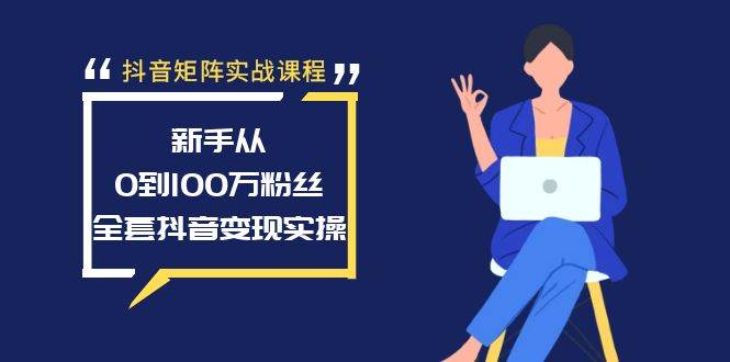 （8867期）抖音矩阵实战课程：新手从0到100万粉丝，全套抖音变现实操瀚萌资源网-网赚网-网赚项目网-虚拟资源网-国学资源网-易学资源网-本站有全网最新网赚项目-易学课程资源-中医课程资源的在线下载网站！瀚萌资源网