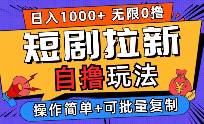 2024短剧拉新自撸玩法，无需注册登录，无限零撸，批量操作日入过千【揭秘】瀚萌资源网-网赚网-网赚项目网-虚拟资源网-国学资源网-易学资源网-本站有全网最新网赚项目-易学课程资源-中医课程资源的在线下载网站！瀚萌资源网