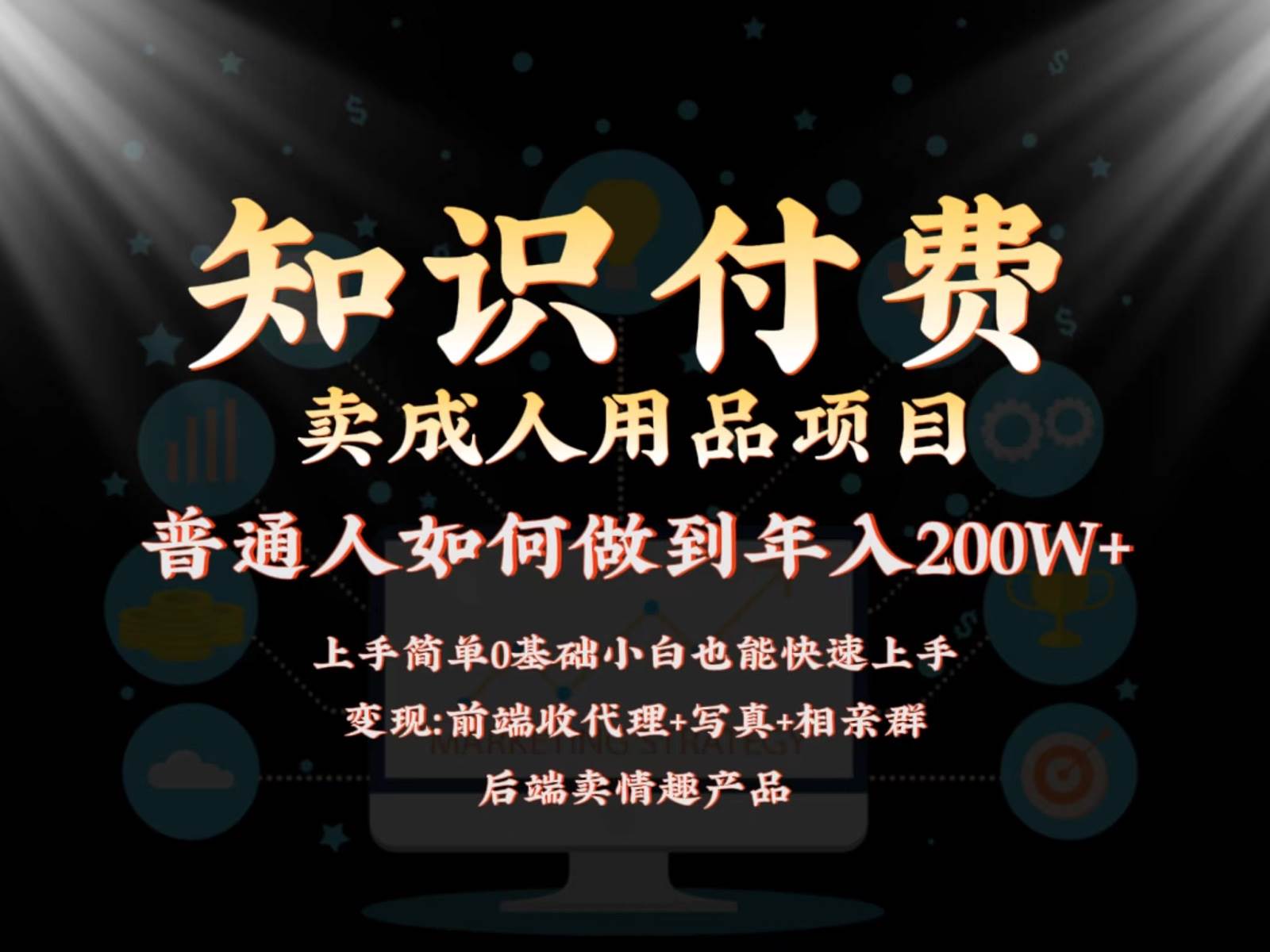 2024蓝海赛道，前端知识付费卖成人用品项目，后端产品管道收益如何实现年入200W+瀚萌资源网-网赚网-网赚项目网-虚拟资源网-国学资源网-易学资源网-本站有全网最新网赚项目-易学课程资源-中医课程资源的在线下载网站！瀚萌资源网