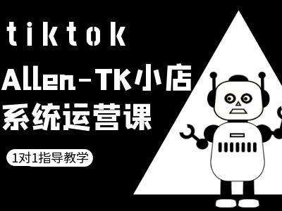 TK小店系统运营课-tiktok跨境电商教程瀚萌资源网-网赚网-网赚项目网-虚拟资源网-国学资源网-易学资源网-本站有全网最新网赚项目-易学课程资源-中医课程资源的在线下载网站！瀚萌资源网