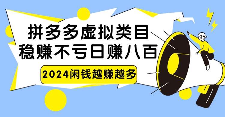 2024拼多多虚拟类目，日赚八百无本万利瀚萌资源网-网赚网-网赚项目网-虚拟资源网-国学资源网-易学资源网-本站有全网最新网赚项目-易学课程资源-中医课程资源的在线下载网站！瀚萌资源网