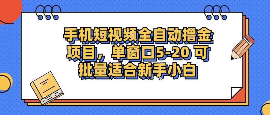 （12898期）手机短视频掘金项目，单窗口单平台5-20 可批量适合新手小白-瀚萌资源网-网赚网-网赚项目网-虚拟资源网-国学资源网-易学资源网-本站有全网最新网赚项目-易学课程资源-中医课程资源的在线下载网站！瀚萌资源网