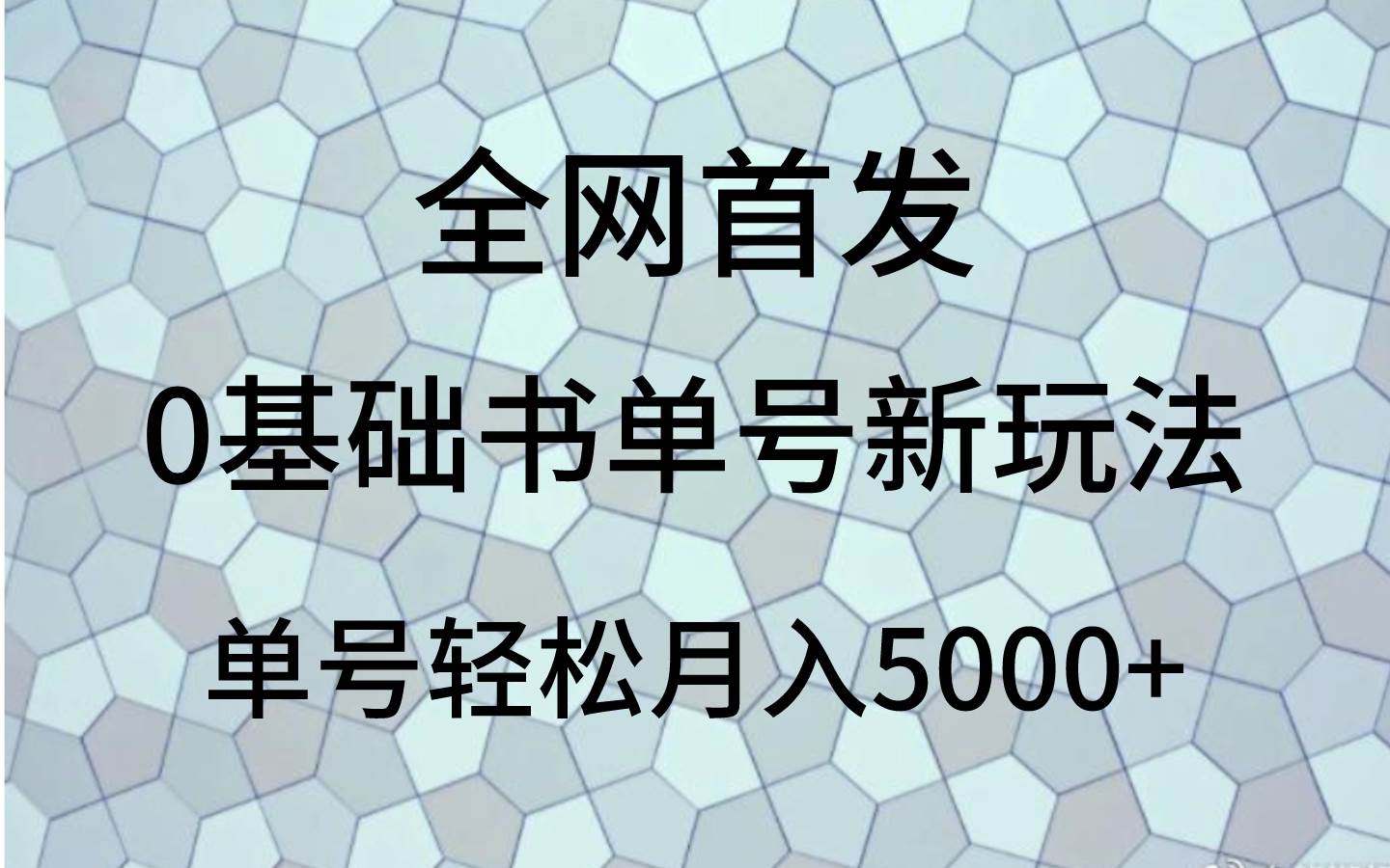 0基础书单号新玩法，操作简单，单号轻松月入5000+-瀚萌资源网-网赚网-网赚项目网-虚拟资源网-国学资源网-易学资源网-本站有全网最新网赚项目-易学课程资源-中医课程资源的在线下载网站！瀚萌资源网