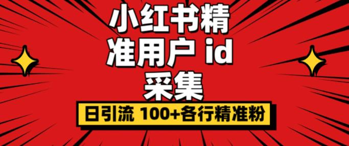 小白都会用的小红书精准用户id采集器日引流精准粉可达到100+（软件+教程）瀚萌资源网-网赚-网赚项目网-虚拟资源-国学资源网-易学资源网-本站有全网最新网赚项目-易学课程资源-中医课程资源的在线下载网站！瀚萌资源网