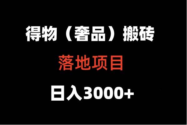 得物搬砖（高奢）落地项目  日入5000+瀚萌资源网-网赚网-网赚项目网-虚拟资源网-国学资源网-易学资源网-本站有全网最新网赚项目-易学课程资源-中医课程资源的在线下载网站！瀚萌资源网