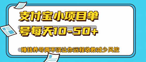 （12940期）最新支付宝小项目单号每天10-50+解放双手赚钱养号两不误-瀚萌资源网-网赚网-网赚项目网-虚拟资源网-国学资源网-易学资源网-本站有全网最新网赚项目-易学课程资源-中医课程资源的在线下载网站！瀚萌资源网