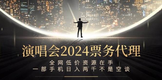 （12671期）演唱会2024票务代理，全网低价资源在手，一部手机日入两千不是空谈-瀚萌资源网-网赚网-网赚项目网-虚拟资源网-国学资源网-易学资源网-本站有全网最新网赚项目-易学课程资源-中医课程资源的在线下载网站！瀚萌资源网