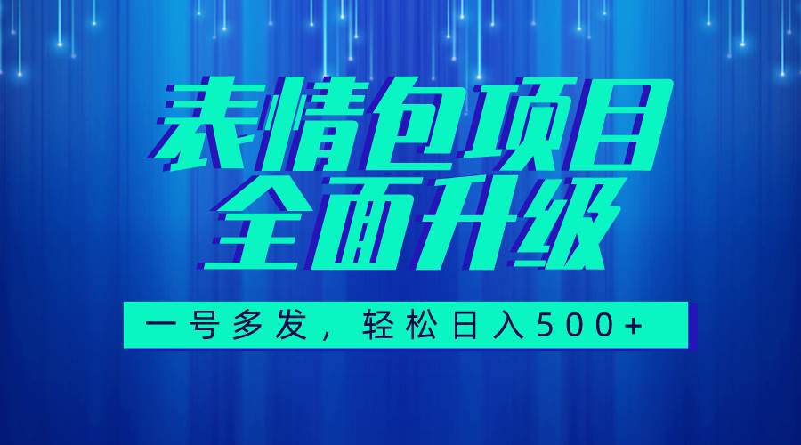 （7605期）图文语音表情包全新升级，一号多发，每天10分钟，日入500+（教程+素材）瀚萌资源网-网赚网-网赚项目网-虚拟资源网-国学资源网-易学资源网-本站有全网最新网赚项目-易学课程资源-中医课程资源的在线下载网站！瀚萌资源网