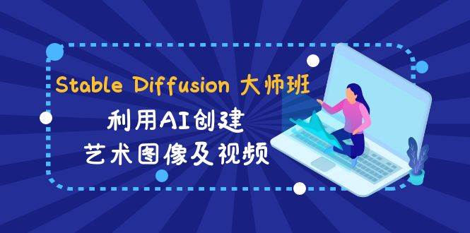 （8845期）Stable Diffusion 大师班: 利用AI创建艺术图像及视频-31视频课-中英字幕瀚萌资源网-网赚网-网赚项目网-虚拟资源网-国学资源网-易学资源网-本站有全网最新网赚项目-易学课程资源-中医课程资源的在线下载网站！瀚萌资源网