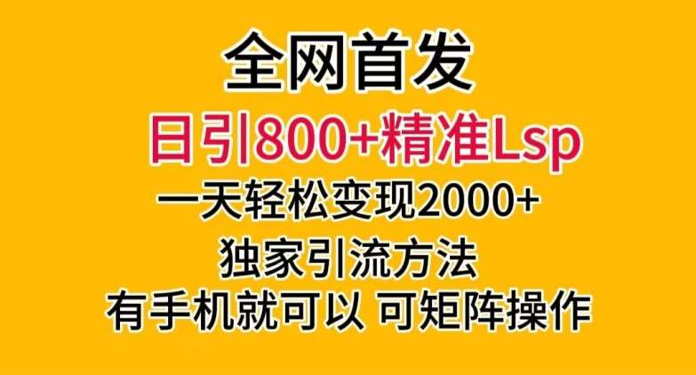 全网首发！日引800+精准老色批，一天变现2000+，独家引流方法，可矩阵操作【揭秘】瀚萌资源网-网赚网-网赚项目网-虚拟资源网-国学资源网-易学资源网-本站有全网最新网赚项目-易学课程资源-中医课程资源的在线下载网站！瀚萌资源网