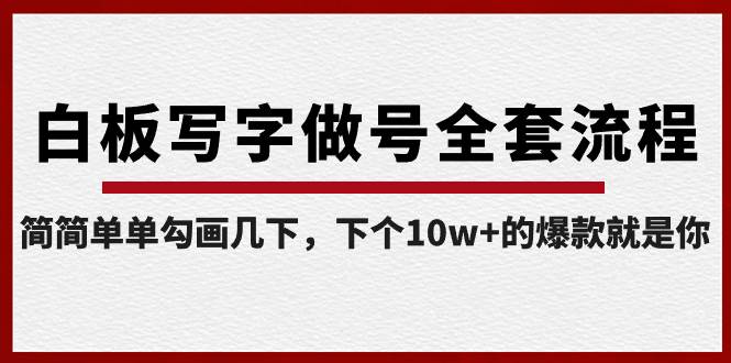 （8585期）白板写字做号全套流程-完结，简简单单勾画几下，下个10w+的爆款就是你瀚萌资源网-网赚网-网赚项目网-虚拟资源网-国学资源网-易学资源网-本站有全网最新网赚项目-易学课程资源-中医课程资源的在线下载网站！瀚萌资源网