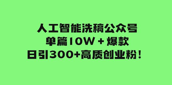 （7920期）人工智能洗稿公众号单篇10W＋爆款，日引300+高质创业粉！-瀚萌资源网-网赚网-网赚项目网-虚拟资源网-国学资源网-易学资源网-本站有全网最新网赚项目-易学课程资源-中医课程资源的在线下载网站！瀚萌资源网