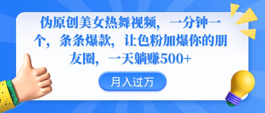 （9131期）伪原创美女热舞视频，条条爆款，让色粉加爆你的朋友圈，轻松躺赚500+瀚萌资源网-网赚网-网赚项目网-虚拟资源网-国学资源网-易学资源网-本站有全网最新网赚项目-易学课程资源-中医课程资源的在线下载网站！瀚萌资源网