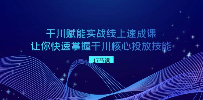 （8696期）千川 赋能实战线上速成课，让你快速掌握干川核心投放技能瀚萌资源网-网赚网-网赚项目网-虚拟资源网-国学资源网-易学资源网-本站有全网最新网赚项目-易学课程资源-中医课程资源的在线下载网站！瀚萌资源网