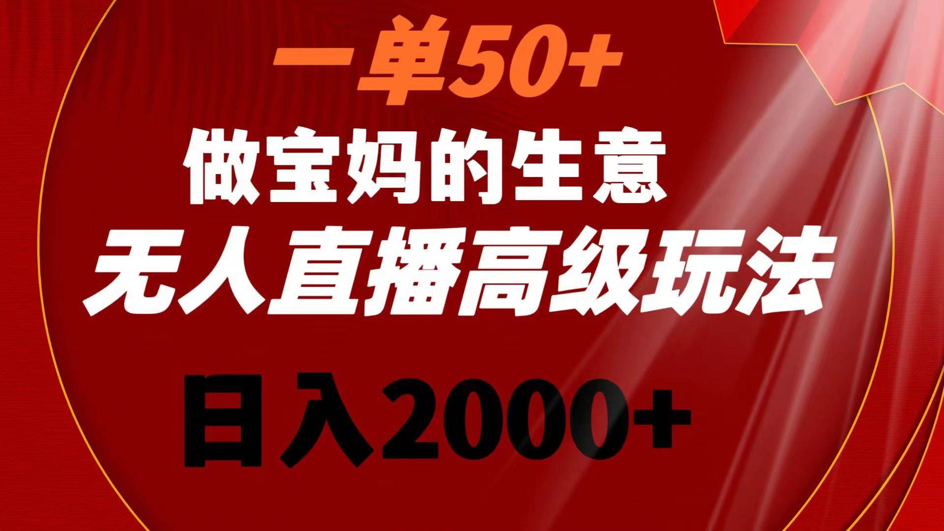 （8603期）一单50+做宝妈的生意 无人直播高级玩法 日入2000+瀚萌资源网-网赚网-网赚项目网-虚拟资源网-国学资源网-易学资源网-本站有全网最新网赚项目-易学课程资源-中医课程资源的在线下载网站！瀚萌资源网