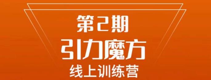 南掌柜·引力魔方拉爆流量班，7天打通你开引力魔方的任督二脉瀚萌资源网-副业项目网-网创项目网-全网副业项目-最全国学-易经-中医-等视频课程资源-在线下载网站！瀚萌资源网