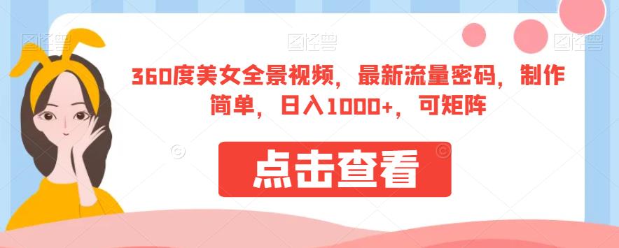 360度美女全景视频，最新流量密码，制作简单，日入1000+，可矩阵【揭秘】-瀚萌资源网-网赚网-网赚项目网-虚拟资源网-国学资源网-易学资源网-本站有全网最新网赚项目-易学课程资源-中医课程资源的在线下载网站！瀚萌资源网