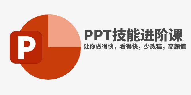 （7849期）抖音头部PPT博主教你如何进阶PPT技能，让你做得快，看得快，少改稿，高颜值-瀚萌资源网-网赚网-网赚项目网-虚拟资源网-国学资源网-易学资源网-本站有全网最新网赚项目-易学课程资源-中医课程资源的在线下载网站！瀚萌资源网