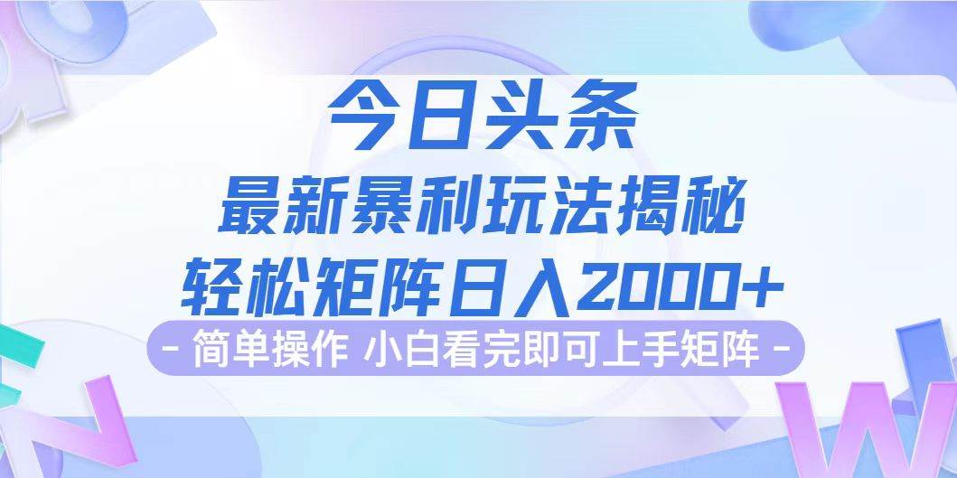 （12584期）今日头条最新暴利掘金玩法揭秘，动手不动脑，简单易上手。轻松矩阵实现…-瀚萌资源网-网赚网-网赚项目网-虚拟资源网-国学资源网-易学资源网-本站有全网最新网赚项目-易学课程资源-中医课程资源的在线下载网站！瀚萌资源网