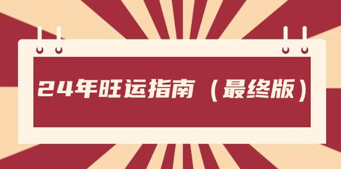 （8514期）某公众号付费文章《24年旺运指南，旺运秘籍（最终版）》瀚萌资源网-网赚网-网赚项目网-虚拟资源网-国学资源网-易学资源网-本站有全网最新网赚项目-易学课程资源-中医课程资源的在线下载网站！瀚萌资源网