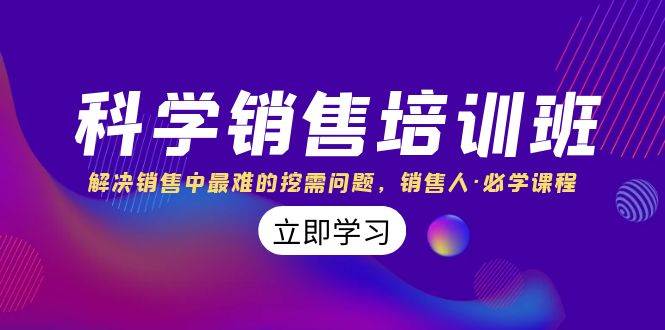 （8187期）科学销售培训班：解决销售中最难的挖需问题，销售人·必学课程（11节课）-瀚萌资源网-网赚网-网赚项目网-虚拟资源网-国学资源网-易学资源网-本站有全网最新网赚项目-易学课程资源-中医课程资源的在线下载网站！瀚萌资源网