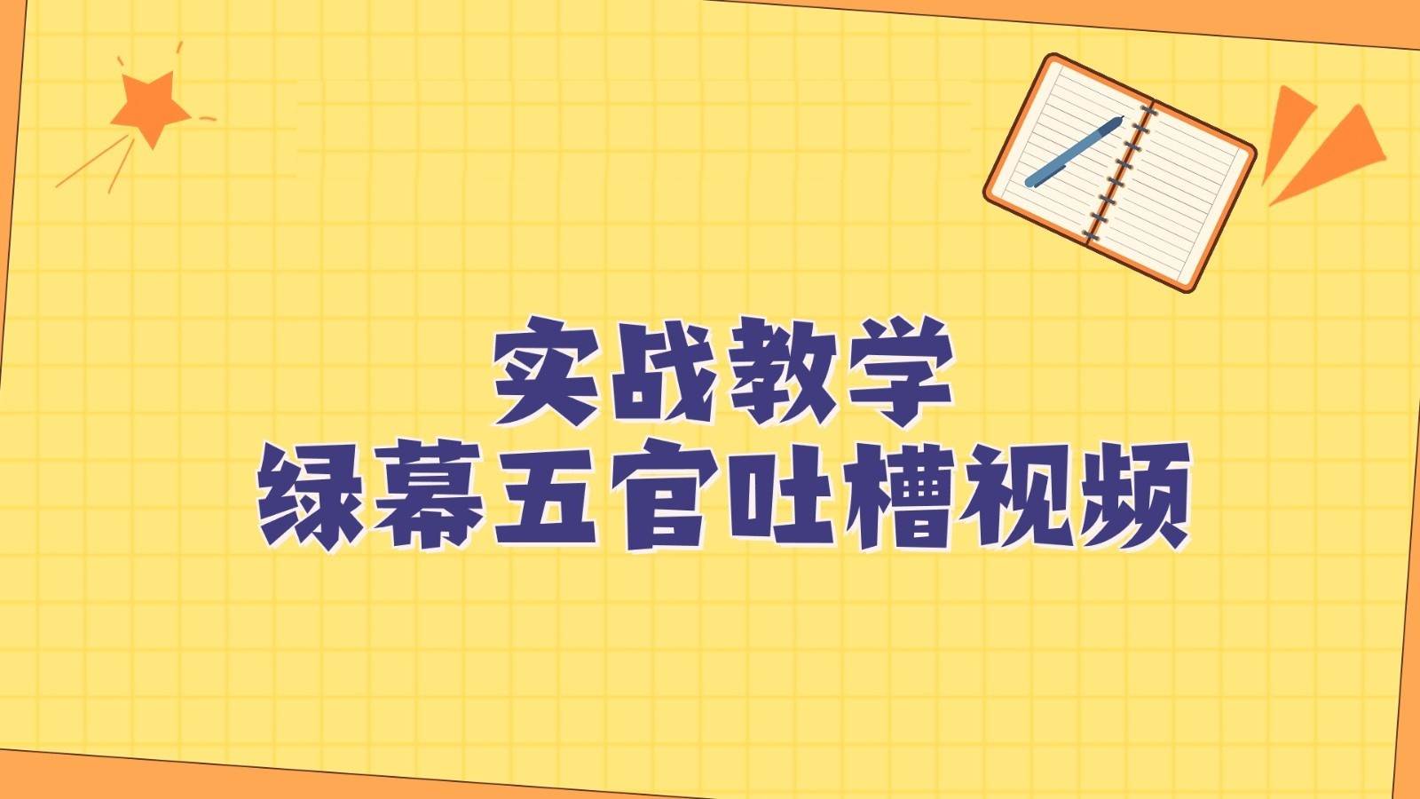 绿幕五官第一人称吐槽搞笑视频制作方法，简单快速，视频易爆！-瀚萌资源网-网赚网-网赚项目网-虚拟资源网-国学资源网-易学资源网-本站有全网最新网赚项目-易学课程资源-中医课程资源的在线下载网站！瀚萌资源网