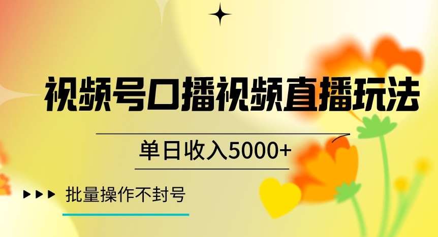 视频号囗播视频直播玩法，单日收入5000+，批量操作不封号【揭秘】瀚萌资源网-网赚网-网赚项目网-虚拟资源网-国学资源网-易学资源网-本站有全网最新网赚项目-易学课程资源-中医课程资源的在线下载网站！瀚萌资源网