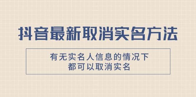 （7961期）抖音最新取消实名方法，有无实名人信息的情况下都可以取消实名，自测【-瀚萌资源网-网赚网-网赚项目网-虚拟资源网-国学资源网-易学资源网-本站有全网最新网赚项目-易学课程资源-中医课程资源的在线下载网站！瀚萌资源网