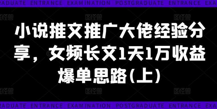 小说推文推广大佬经验分享，女频长文1天1万收益爆单思路(上)瀚萌资源网-网赚网-网赚项目网-虚拟资源网-国学资源网-易学资源网-本站有全网最新网赚项目-易学课程资源-中医课程资源的在线下载网站！瀚萌资源网