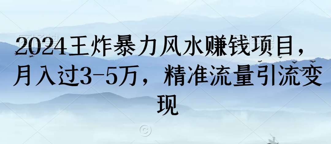 2024王炸暴力风水赚钱项目，月入过3-5万，精准流量引流变现【揭秘】瀚萌资源网-网赚网-网赚项目网-虚拟资源网-国学资源网-易学资源网-本站有全网最新网赚项目-易学课程资源-中医课程资源的在线下载网站！瀚萌资源网