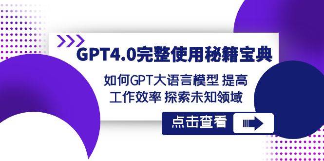 GPT4.0完整使用秘籍宝典：如何使用GPT大语言模型 提高工作效率 探索未知领域瀚萌资源网-网赚网-网赚项目网-虚拟资源网-国学资源网-易学资源网-本站有全网最新网赚项目-易学课程资源-中医课程资源的在线下载网站！瀚萌资源网