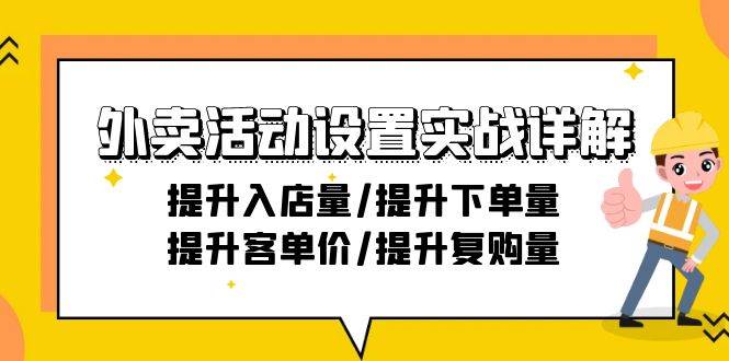 （9204期）外卖活动设置实战详解：提升入店量/提升下单量/提升客单价/提升复购量-21节瀚萌资源网-网赚网-网赚项目网-虚拟资源网-国学资源网-易学资源网-本站有全网最新网赚项目-易学课程资源-中医课程资源的在线下载网站！瀚萌资源网