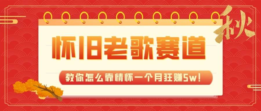 全新蓝海，怀旧老歌赛道，教你怎么靠情怀一个月狂赚5w（教程+700G素材）-瀚萌资源网-网赚网-网赚项目网-虚拟资源网-国学资源网-易学资源网-本站有全网最新网赚项目-易学课程资源-中医课程资源的在线下载网站！瀚萌资源网