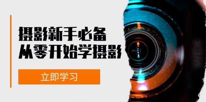 （13002期）摄影新手必备：从零开始学摄影，器材、光线、构图、实战拍摄及后期修片-瀚萌资源网-网赚网-网赚项目网-虚拟资源网-国学资源网-易学资源网-本站有全网最新网赚项目-易学课程资源-中医课程资源的在线下载网站！瀚萌资源网