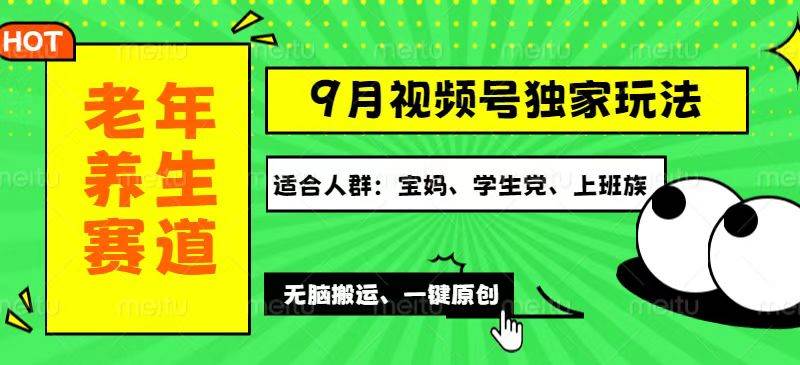 （12551期）视频号最新玩法，老年养生赛道一键原创，多种变现渠道，可批量操作，日…-瀚萌资源网-网赚网-网赚项目网-虚拟资源网-国学资源网-易学资源网-本站有全网最新网赚项目-易学课程资源-中医课程资源的在线下载网站！瀚萌资源网