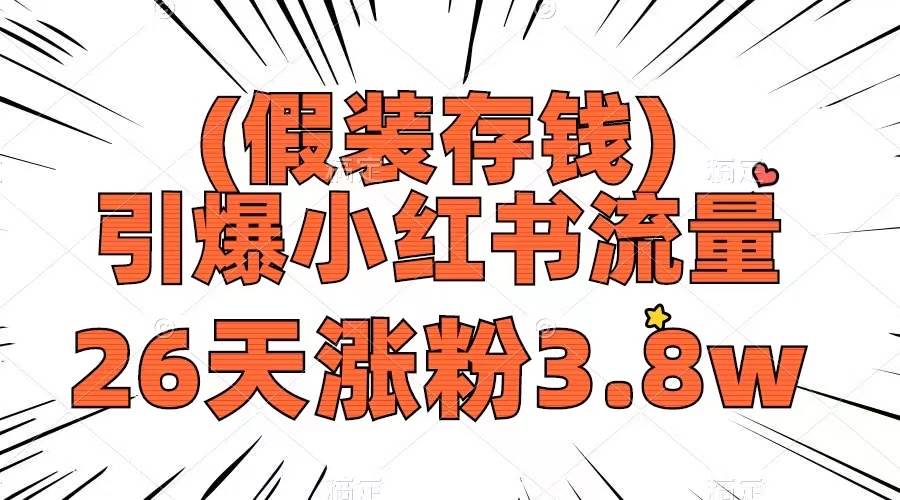 （8217期）假装存钱，引爆小红书流量， 26天涨粉3.8w，作品制作简单，多种变现方式-瀚萌资源网-网赚网-网赚项目网-虚拟资源网-国学资源网-易学资源网-本站有全网最新网赚项目-易学课程资源-中医课程资源的在线下载网站！瀚萌资源网