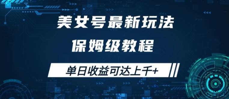 美女号最新掘金玩法，保姆级别教程，简单操作实现暴力变现，单日收益可达上千【揭秘】瀚萌资源网-网赚网-网赚项目网-虚拟资源网-国学资源网-易学资源网-本站有全网最新网赚项目-易学课程资源-中医课程资源的在线下载网站！瀚萌资源网