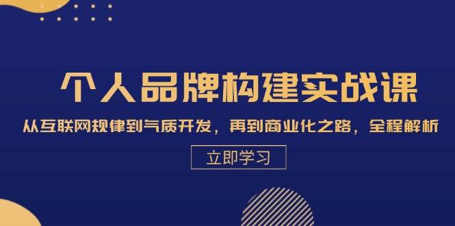 （13059期）个人品牌构建实战课：从互联网规律到气质开发，再到商业化之路，全程解析-瀚萌资源网-网赚网-网赚项目网-虚拟资源网-国学资源网-易学资源网-本站有全网最新网赚项目-易学课程资源-中医课程资源的在线下载网站！瀚萌资源网