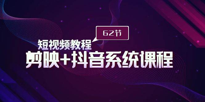 （9410期）短视频教程之剪映+抖音系统课程，剪映全系统教学（62节课）瀚萌资源网-网赚网-网赚项目网-虚拟资源网-国学资源网-易学资源网-本站有全网最新网赚项目-易学课程资源-中医课程资源的在线下载网站！瀚萌资源网